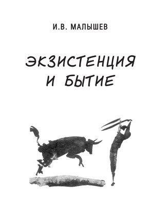 cover image of Экзистенция и бытие